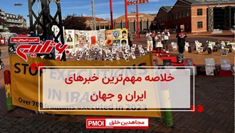 مهمترین اخبار ایران و جهان در ۶۰ثانیه