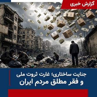  جنایت ساختاری