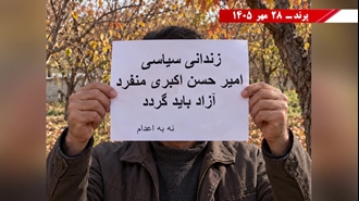 پرند - پراتیک نه به اعدام