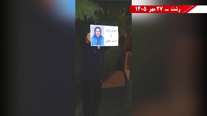 پراتیک جوانان شورشگر در آستانه ۳۰ مهر 
