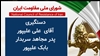 دستگیری آقای علی علیپور، پدر مجاهد سربدار بابک علیپور