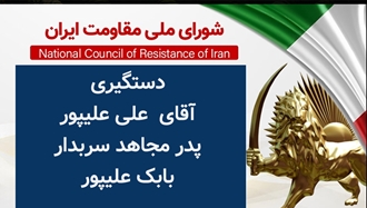 دستگیری آقای علی علیپور، پدر مجاهد سربدار بابک علیپور