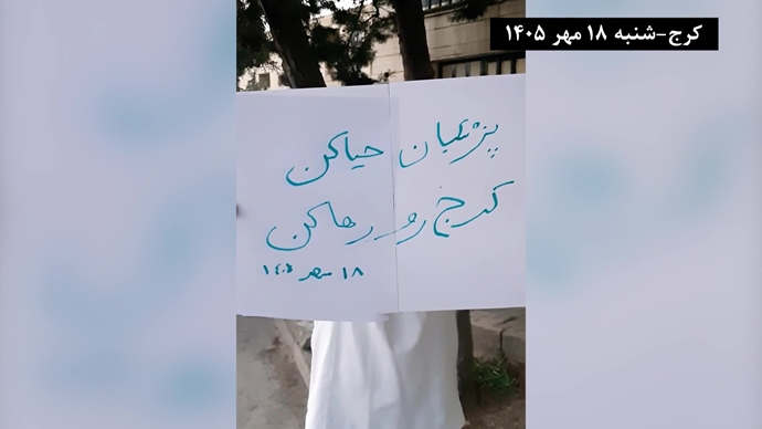 کرج - پزشکیان برو گمشو - شنبه ۱۸ مهر ۱۴۰۵