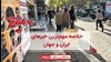 مهمترین اخبار ایران و جهان در ۶۰ثانیه