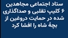 ستاد اجتماعی مجاهدین
