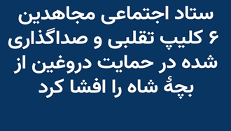 ستاد اجتماعی مجاهدین