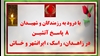 ۸ پاسخ آتشین به رزمندگان و شهیدان