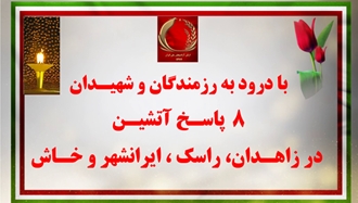 ۸ پاسخ آتشین به رزمندگان و شهیدان