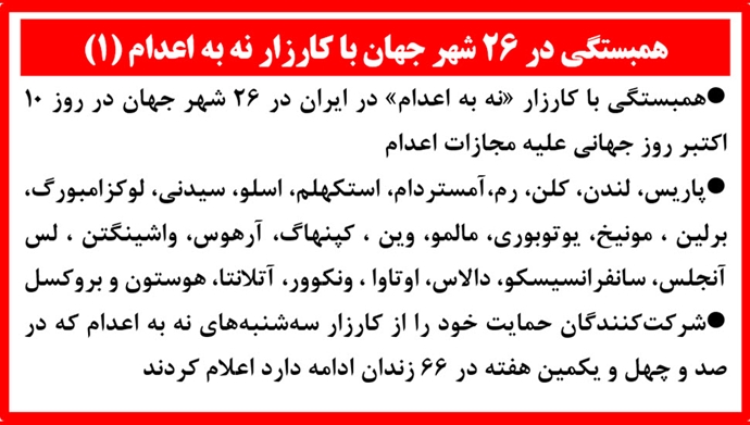 همبستگی در ۲۶ شهر جهان با کارزار «نه به اعدام» 