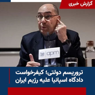 تروریسم دولتی؛ کیفرخواست دادگاه اسپانیا علیه رژیم ایران