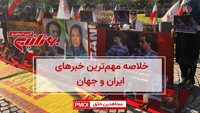 مهمترین اخبار ایران و جهان در ۶۰ثانیه