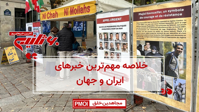 مهم‌ترین اخبار ایران و جهان در ۶۰ ثانیه