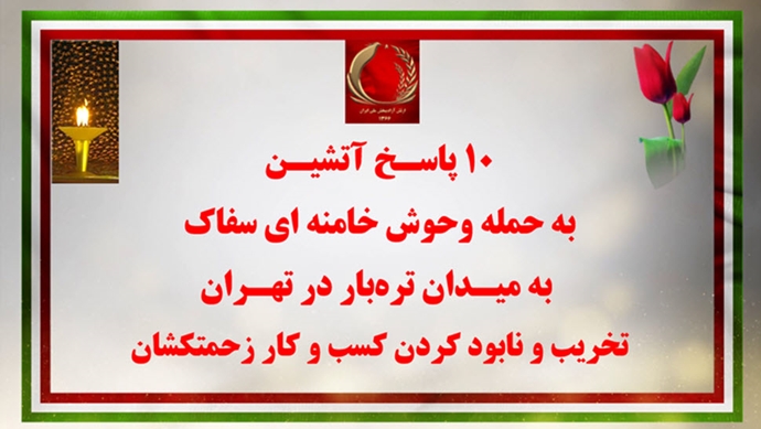 ۱۰ پاسـخ آتشیـن به حمله وحوش خامنه‌ای سفاک