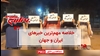 مهمترین اخبار ایران و جهان در ۶۰ثانیه