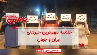 مهمترین اخبار ایران و جهان در ۶۰ثانیه