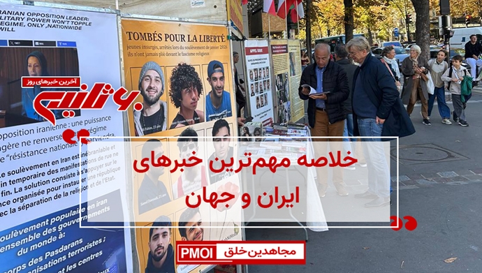 مهمترین اخبار ایران و جهان در ۶۰ثانیه