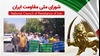 اطلاعیه شوریا ملی مقاومت ایران