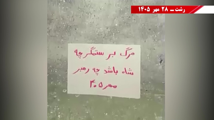فعالیت‌های جوانان شورشگر علیه اعدام در شهرهای میهن