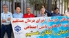 کرمانشاه - تجمع اعتراضی بازنشستگان