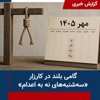 گزارش نه به اعدام