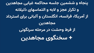 پنجاه و ششمین جلسه محاکمه غیابی مجاهدین