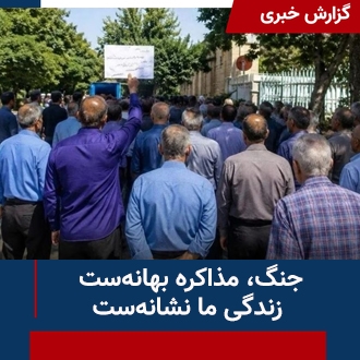 مذاکره بهانه است زندگی ما نشانه است