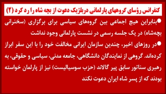 بلژیک: رد دعوت از بچه شاه در پارلمان 