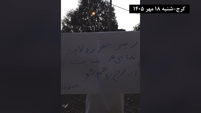 کرج - پزشکیان برو گمشو - شنبه ۱۸ مهر ۱۴۰۵