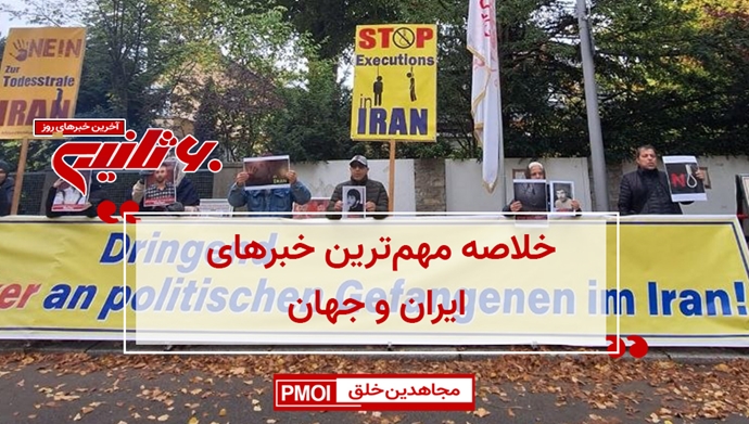 مهمترین اخبار ایران و جهان در ۶۰ثانیه