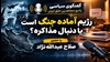 رژیم آماده جنگ است یا دنبال مذاکره؟
