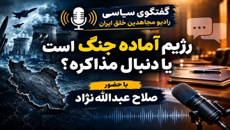 رژیم آماده جنگ است یا دنبال مذاکره؟