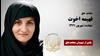 مجاهد شهید فهیمه اخوت (نفیسی) 