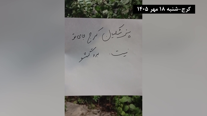 کرج - پزشکیان برو گمشو - شنبه ۱۸ مهر ۱۴۰۵