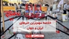 مهم‌ترین اخبار ایران و جهان در ۶۰ ثانیه