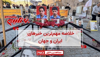 مهم‌ترین اخبار ایران و جهان در ۶۰ ثانیه
