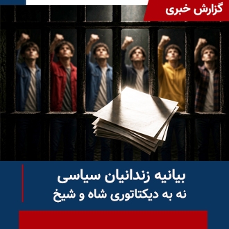 بیانیه زندانیان سیاسی