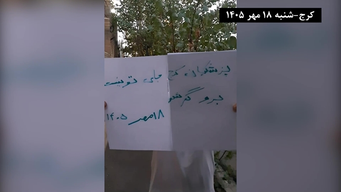 کرج - پزشکیان برو گمشو - شنبه ۱۸ مهر ۱۴۰۵