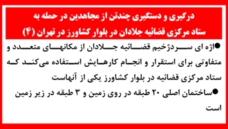 حمله به ستاد مرکزی قضاییه جلادان