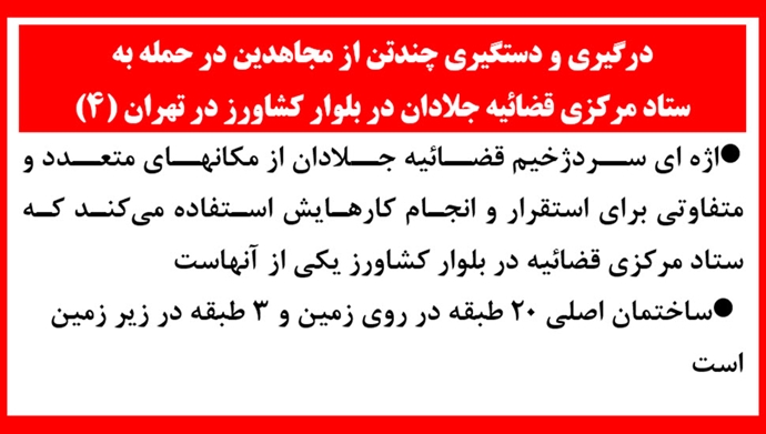 حمله به ستاد مرکزی قضاییه جلادان