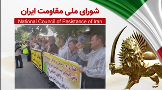 اطلاعیه شورای ملی مقاومت ایران