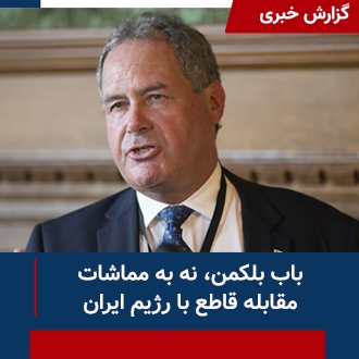 باب بلکمن؛ نه به مماشات
