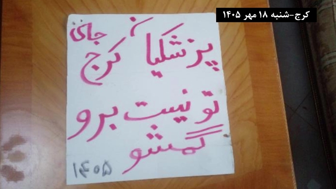 کرج - پزشکیان برو گمشو - شنبه ۱۸ مهر ۱۴۰۵