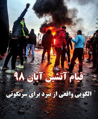 قیام آبان