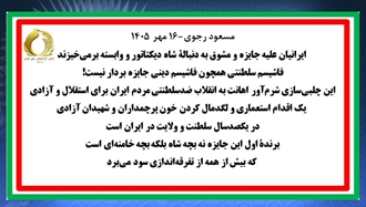 مسعود رجوی - ۱۶ مهر ۱۴۰۵