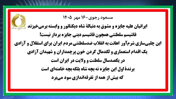 مسعود رجوی - ۱۶ مهر ۱۴۰۵