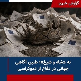 نه شاه نه شیخ