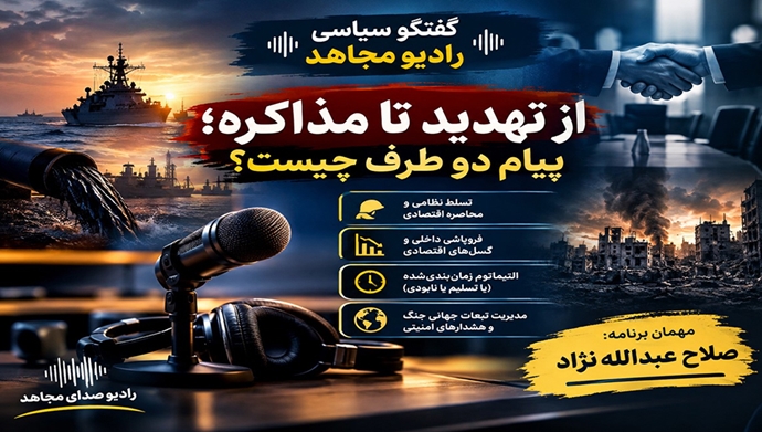 از تهدید تا مذاکره؛ پیام دو طرف چیست؟