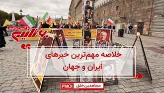 مهمترین اخبار ایران و جهان در ۶۰ثانیه