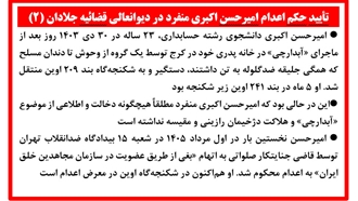 تأیید حکم اعدام امیرحسن اکبری منفرد