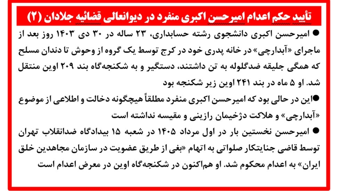 تأیید حکم اعدام امیرحسن اکبری منفرد